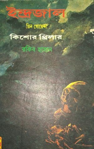 ইন্দ্রজাল by Rakib Hassan
