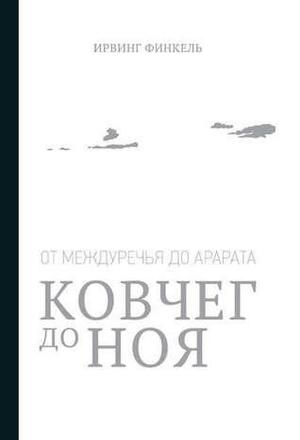 Ковчег до Ноя: от Междуречья до Арарата by Irving Finkel, Кирилл Великанов, Владимир Емельянов