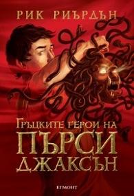 Гръцките герои на Пърси by Rick Riordan