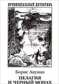 Пелагия и черный монах by Boris Akunin