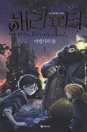 해리 포터와 마법사의 돌 1 by J.K. Rowling