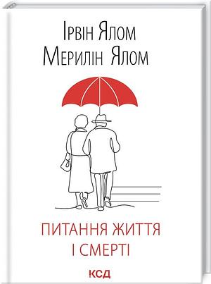 Питання життя і смерті by Marilyn Yalom, Irvin D. Yalom, Irvin D. Yalom, Ірвін Ялом