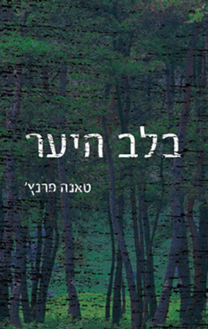 בלב היער by Tana French