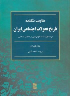 مقاومت شكننده؛ تاريخ تحولات اجتماعی ايران by John Foran