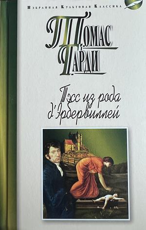 Тэсс из рода д'Эрбервиллей by Thomas Hardy, Томас Гарди