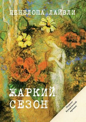 Жаркий сезон by Penelope Lively, Пенелопа Лайвли