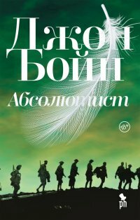 Абсолютист by John Boyne