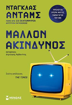 Μάλλον Ακίνδυνος by Douglas Adams