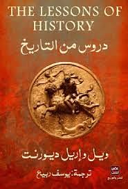 دروس من التاريخ by يوسف ربيع, Will Durant