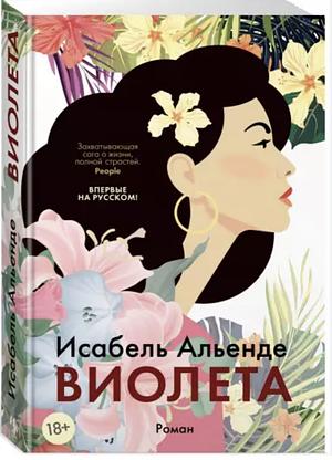 Виолета by Isabel Allende