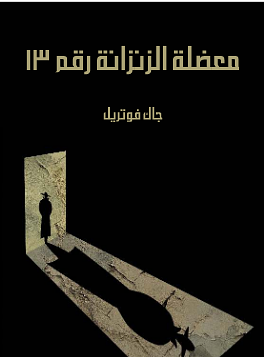 معضلة الزنزانة رقم ١٣ by هاني فتحي سليمان, محمد فتحي خضر, Jacques Futrelle