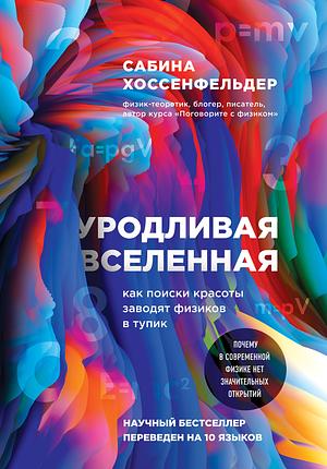 Уродливая Вселенная: как поиски красоты заводят физиков в тупик by Sabine Hossenfelder