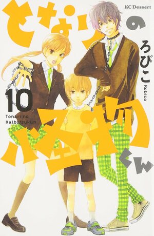 ã¨ãªã‚Šã®æ€ªç‰©ãã‚“ 10 [Tonari no Kaibutsu-kun 10] by Robico