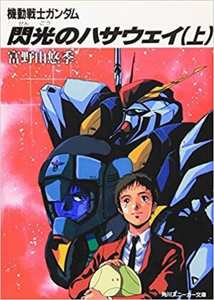 Mobile Suit Gundam: Hathaway's Flash by Yoshiyuki Tomino