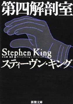 Autopsy Room Four by Stephen King