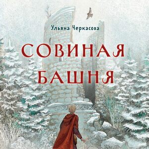 Совиная башня by Ульяна Черкасова