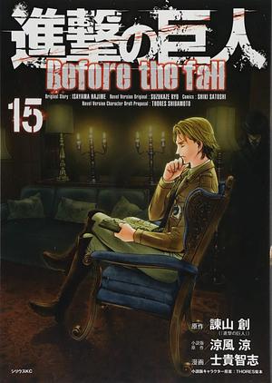 進撃の巨人 Before the Fall 15 [Shingeki no Kyojin: Before the Fall 15] by Satoshi Shiki