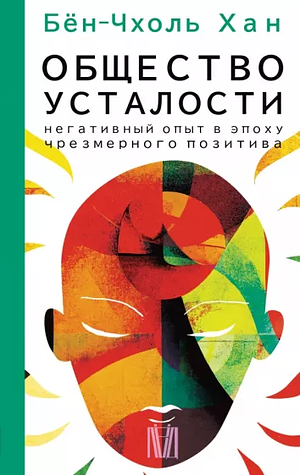 Общество усталости. Негативный опыт в эпоху чрезмерного позитива by Бён-Чхоль Хан, Byung-Chul Han