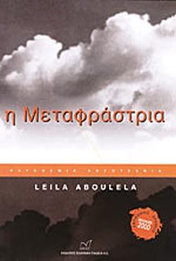 Η Μεταφράστρια by Leila Aboulela