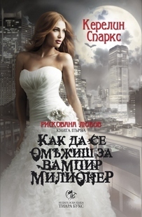 Как да се омъжиш за вампир милионер by Kerrelyn Sparks