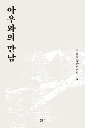 아우와의 만남 by Yi Mun-Yol