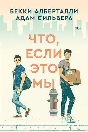 Что, если это мы by Adam Silvera, Becky Albertalli