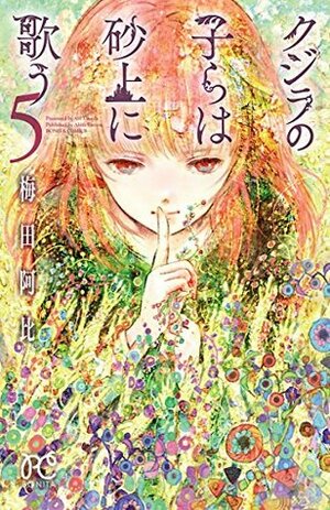 クジラの子らは砂上に歌う 5 Kujira no kora wa sajō ni utau 5 by 梅田阿比, Abi Umeda