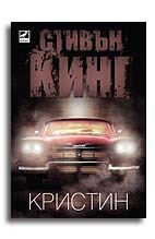 Кристин by Stephen King, Stephen King