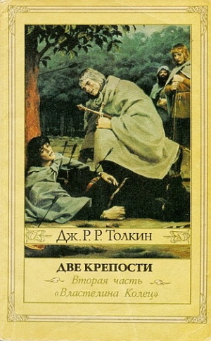 Две крепости by J.R.R. Tolkien