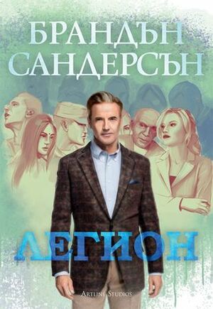 Легион by Brandon Sanderson, Brandon Sanderson, Йоана Гацова