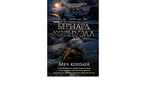 Меч королей by Bernard Cornwell