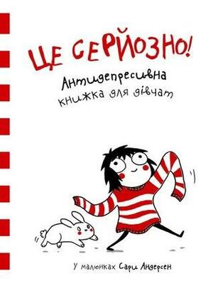 Це серйозно! Антидепресивна книжка для дівчат by Сара Андерсен, Sarah Andersen