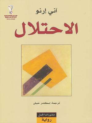 الاحتلال by Annie Ernaux