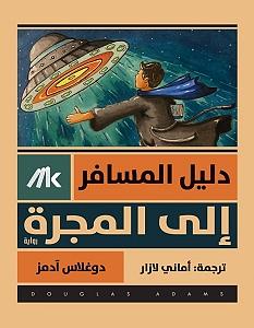 دليل المسافر إلى المجرة by Douglas Adams