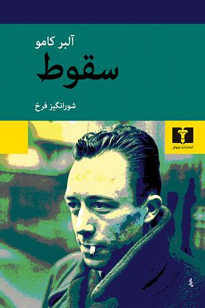 سقوط by Albert Camus