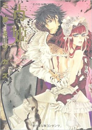 毒姫 ３巻: 3 by 三原ミツカズ, Mitsukazu Mihara