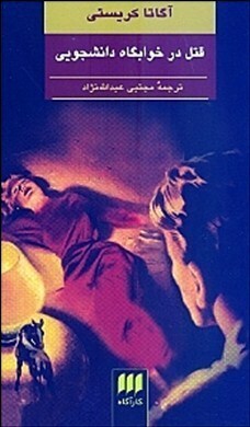 قتل در خوابگاه دانشجویی by مجتبی عبدالله‌نژاد, Agatha Christie