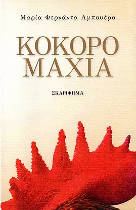 Κοκορομαχία by María Fernanda Ampuero