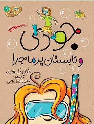 جودی و تابستان پرماجرا  by Megan McDonald