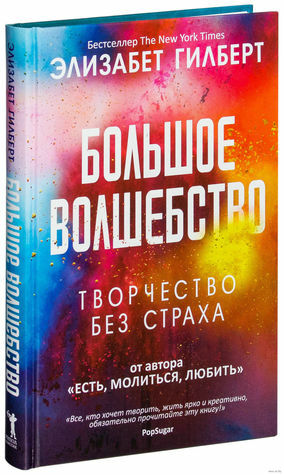 Большое волшебство. Творчество без страха by Elizabeth Gilbert, Элизабет Гилберт