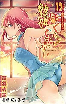 ぼくたちは勉強ができない 12 Bokutachi wa Benkyou ga Dekinai 12 by Taishi Tsutsui