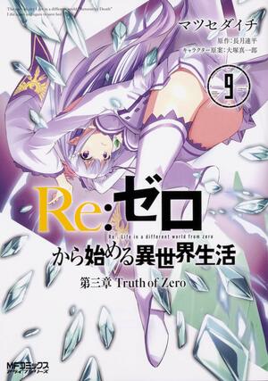 Re:ゼロから始める異世界生活 第三章 Truth of Zero 9 Re:Zero Kara Hajimeru Isekai Seikatsu - Daisanshou - Truth of Zero 9 by Tappei Nagatsuki, Shinichirou Otsuka