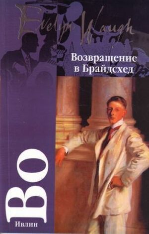 Возвращение в Брайдсхед by Evelyn Waugh, Ивлин Во