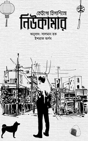 নিউকামার by Keigo Higashino, Ishraque Aornob