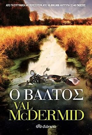 Ο βάλτος by Val McDermid, Έφη Τσιρώνη