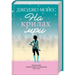 На крилах мрії by Jojo Moyes