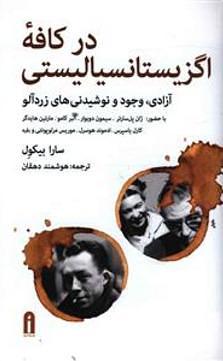 در کافۀ اگزیستانسیالیستی: آزادی، وجود و نوشیدنی‌های زردآلو by Hooshmand Dehghan, Sarah Bakewell, Sarah Bakewell