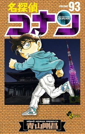 名探偵コナン 93 by Gosho Aoyama