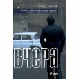 Вчера by Владо Даверов