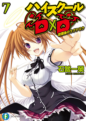 ハイスクールDxD 7 放課後のラグナロク by Ichiei Ishibumi, 石踏一榮